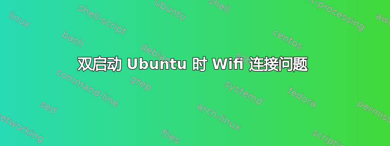 双启动 Ubuntu 时 Wifi 连接问题