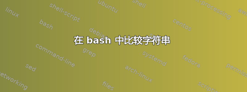 在 bash 中比较字符串