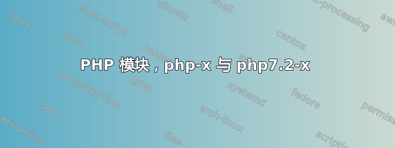 PHP 模块，php-x 与 php7.2-x