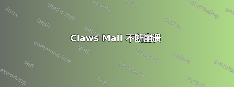 Claws Mail 不断崩溃