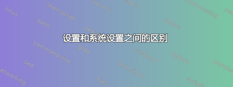 设置和系统设置之间的区别