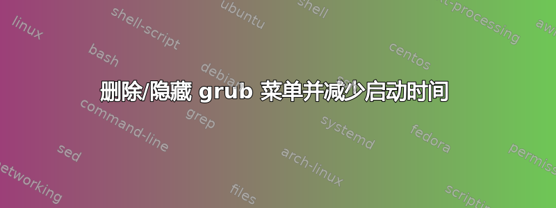 删除/隐藏 grub 菜单并减少启动时间