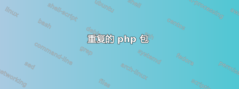 重复的 php 包