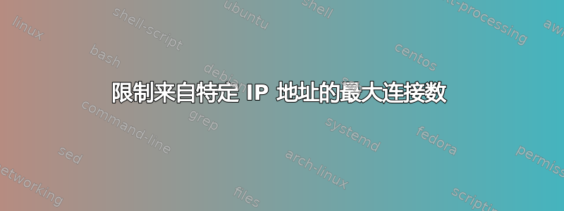 限制来自特定 IP 地址的最大连接数