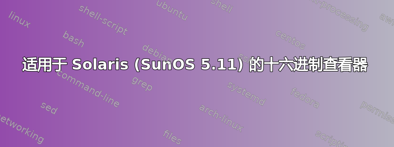 适用于 Solaris (SunOS 5.11) 的十六进制查看器