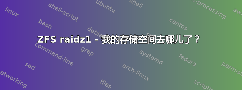 ZFS raidz1 - 我的存储空间去哪儿了？