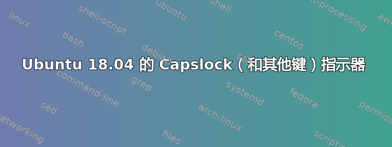 Ubuntu 18.04 的 Capslock（和其他键）指示器