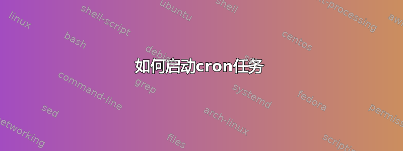 如何启动cron任务