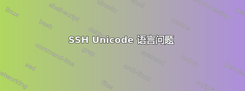 SSH Unicode 语言问题