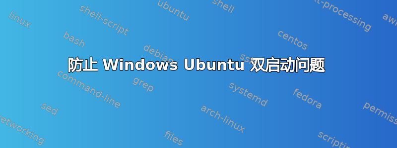 防止 Windows Ubuntu 双启动问题