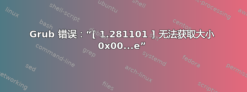 Grub 错误：“[ 1.281101 ] 无法获取大小 0x00...e”