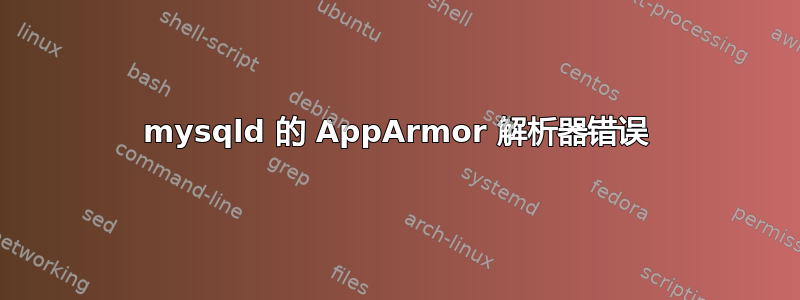 mysqld 的 AppArmor 解析器错误