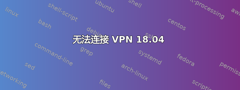 无法连接 VPN 18.04