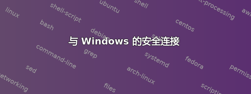 与 Windows 的安全连接