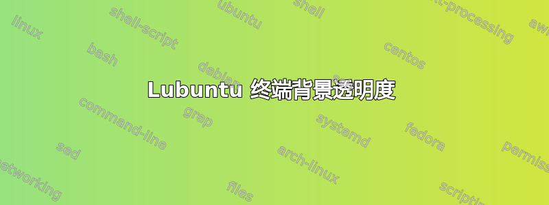 Lubuntu 终端背景透明度