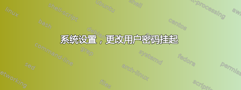 系统设置，更改用户密码挂起