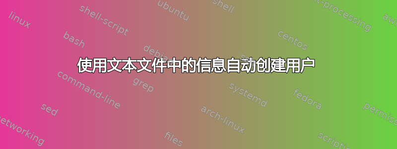 使用文本文件中的信息自动创建用户