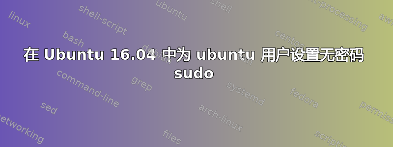 在 Ubuntu 16.04 中为 ubuntu 用户设置无密码 sudo