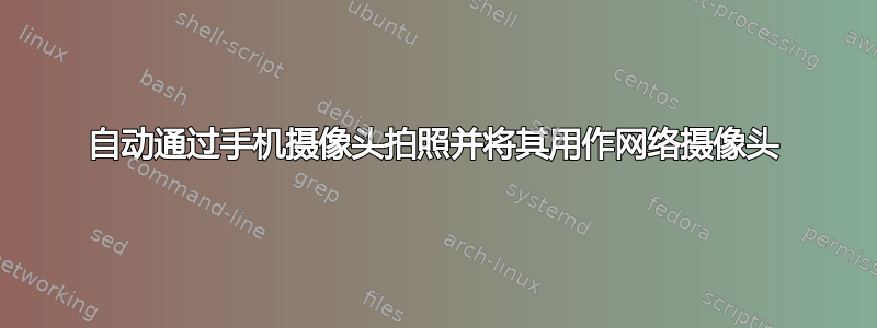 自动通过手机摄像头拍照并将其用作网络摄像头