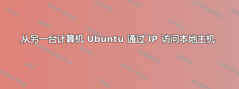 从另一台计算机 Ubuntu 通过 IP 访问本地主机