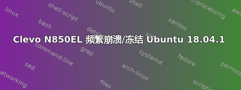 Clevo N850EL 频繁崩溃/冻结 Ubuntu 18.04.1