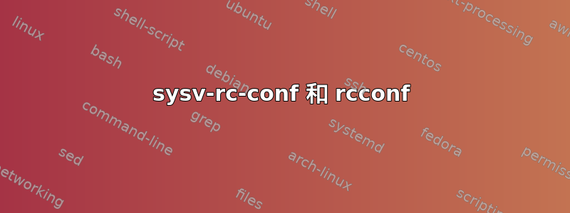 sysv-rc-conf 和 rcconf