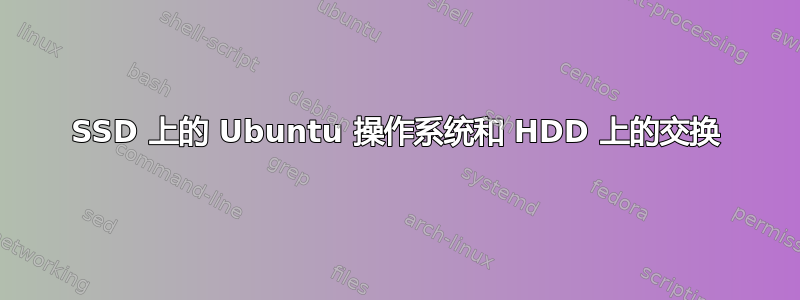 SSD 上的 Ubuntu 操作系统和 HDD 上的交换