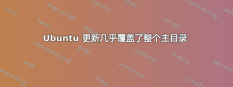 Ubuntu 更新几乎覆盖了整个主目录