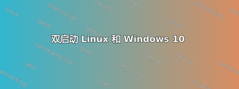 双启动 Linux 和 Windows 10