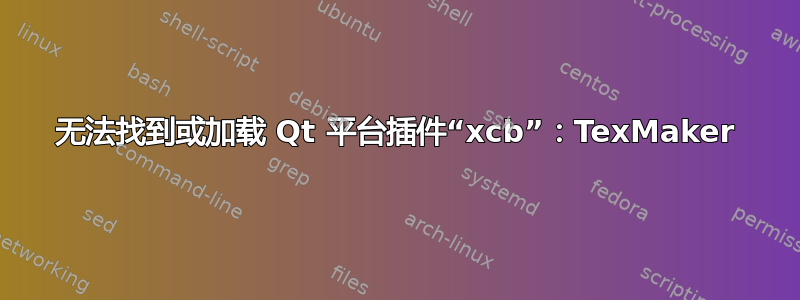 无法找到或加载 Qt 平台插件“xcb”：TexMaker