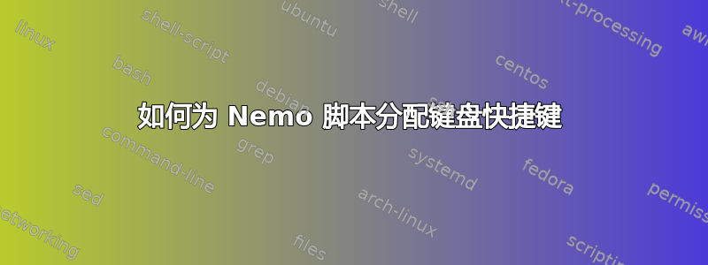 如何为 Nemo 脚本分配键盘快捷键