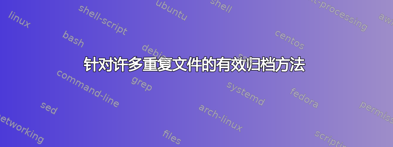 针对许多重复文件的有效归档方法