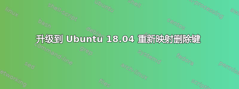 升级到 Ubuntu 18.04 重新映射删除键