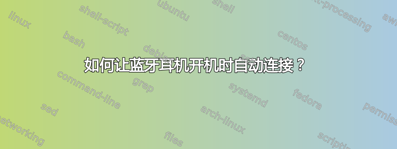 如何让蓝牙耳机开机时自动连接？