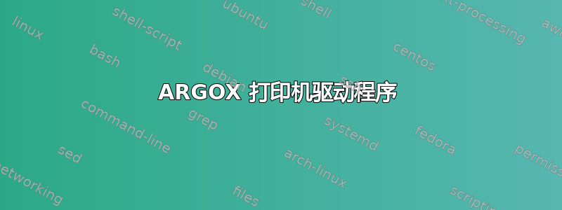 ARGOX 打印机驱动程序