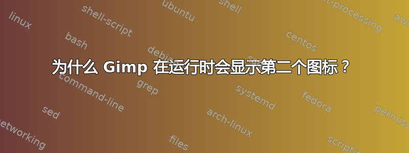 为什么 Gimp 在运行时会显示第二个图标？