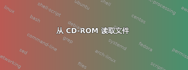 从 CD-ROM 读取文件