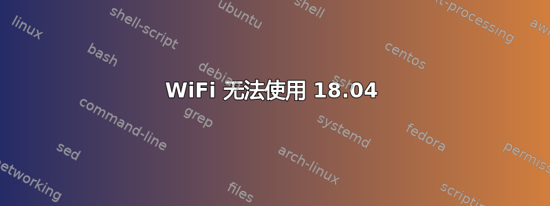 WiFi 无法使用 18.04