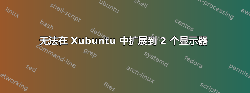 无法在 Xubuntu 中扩展到 2 个显示器