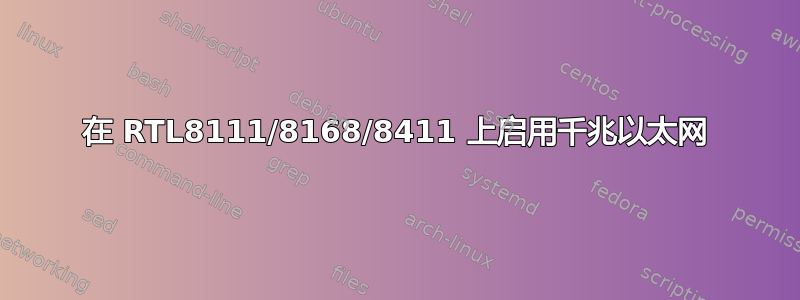 在 RTL8111/8168/8411 上启用千兆以太网