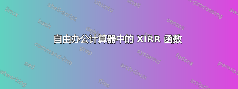 自由办公计算器中的 XIRR 函数