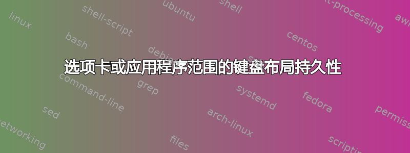 选项卡或应用程序范围的键盘布局持久性