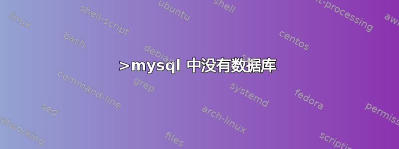 >mysql 中没有数据库