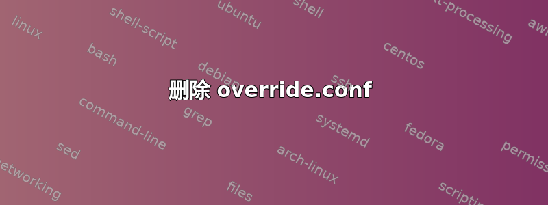 删除 override.conf