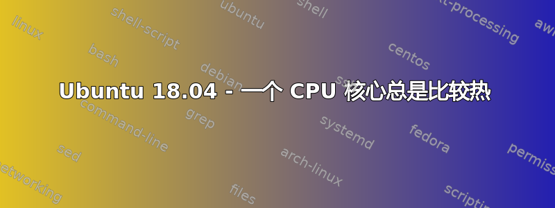 Ubuntu 18.04 - 一个 CPU 核心总是比较热