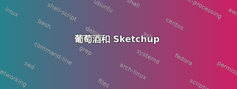 葡萄酒和 Sketchup