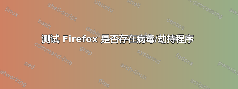 测试 Firefox 是否存在病毒/劫持程序