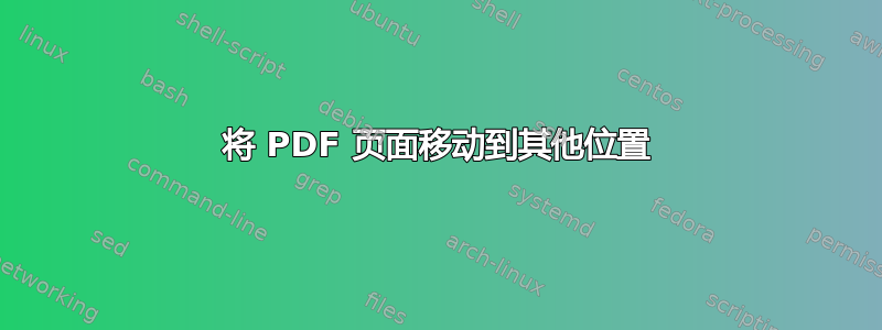 将 PDF 页面移动到其他位置