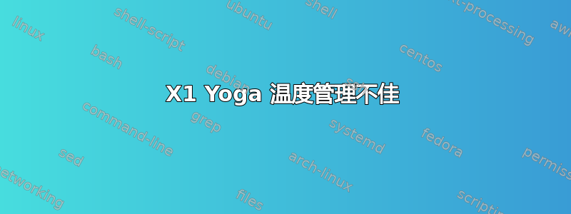 X1 Yoga 温度管理不佳