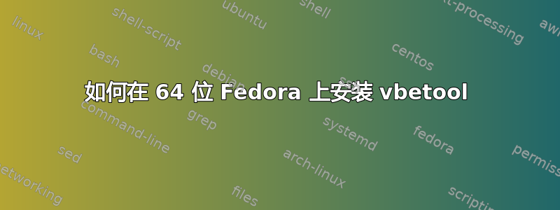 如何在 64 位 Fedora 上安装 vbetool